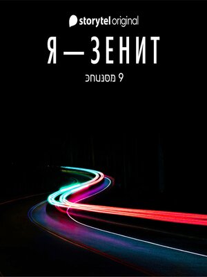 cover image of Я--Зенит--серия 9